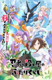 أنمي Ninja to Koroshiya no Futarigurashi مترجم الموسم الأول